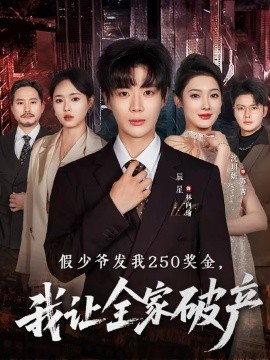 假少爷发我250奖金，我让全家破产全集