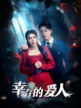 幸存的爱人全集