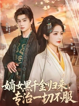 嫡女黑千金归来，专治一切不服全集