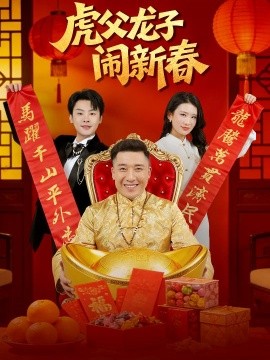 虎父龙子闹新春全集
