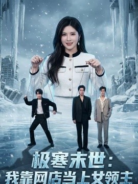 极寒末世：我靠网店当上女领主全集