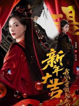 新年大吉，我让夫君假死成真全集