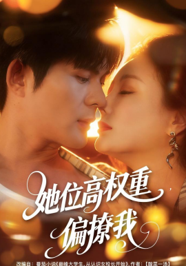 她位高权重，偏撩我全集