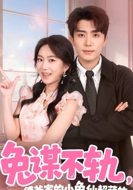 兔谋不轨，傅爷家的小兔仙超萌的全集