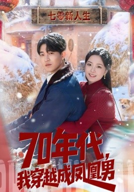 70年代，我穿越成凤凰男全集