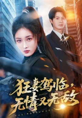 狂妻驾临，无情又无敌全集