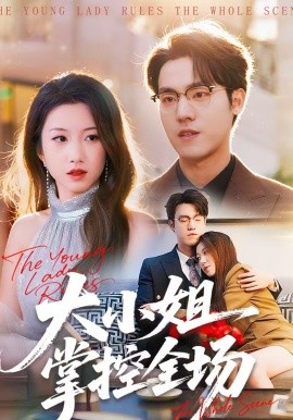 大小姐掌控全场全集