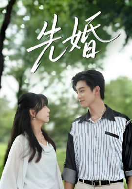 先婚全集