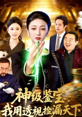 神级鉴宝：我用透视捡漏天下全集