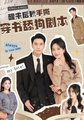 醒来后我手撕穿书舔狗剧本全集