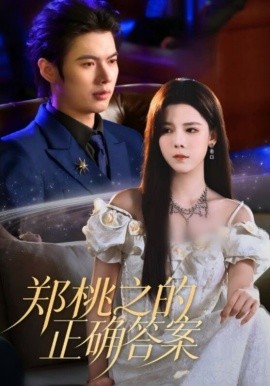 郑桃之的正确答案全集