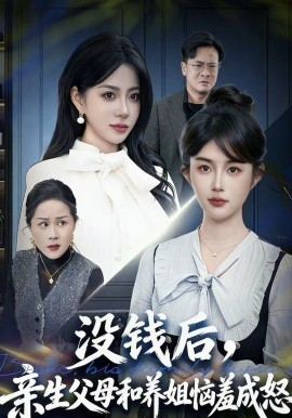 没钱后，亲生父母和养姐恼羞成怒全集