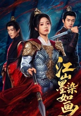 江山墨染如画全集