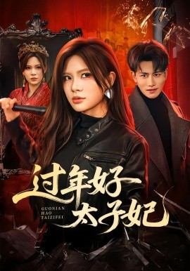 过年好太子妃全集