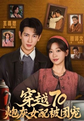 穿越70炮灰女配被团宠全集