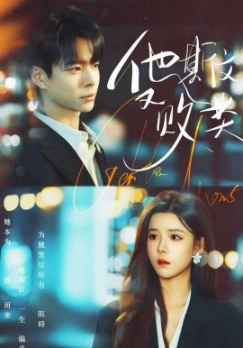 他斯文又败类全集