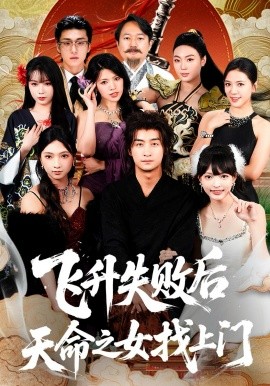 飞升失败后天命之女找上门全集