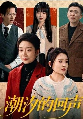 潮汐的回声全集