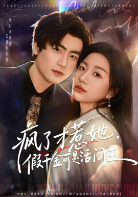 疯了才惹她，假千金可是活阎王全集