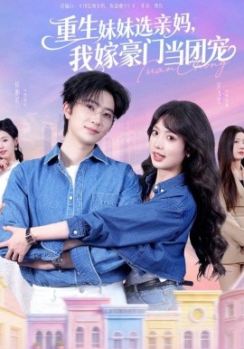重生妹妹选亲妈，我嫁豪门当团宠全集