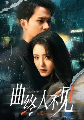 曲终人不见全集