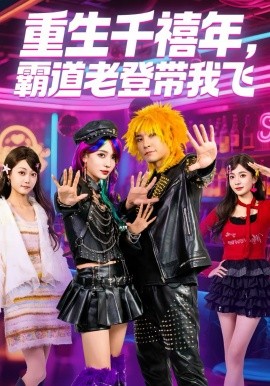 重生千禧年，霸道老登带我飞全集