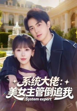 系统大佬：美女主管倒追我全集