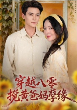 穿越八零，搅黄爸妈孽缘全集