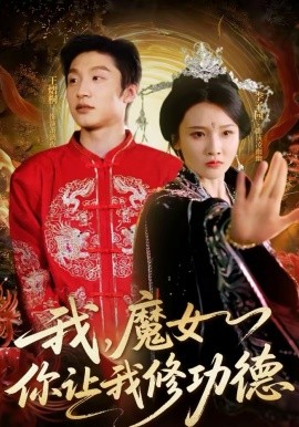 我，魔女你让我修功德全集