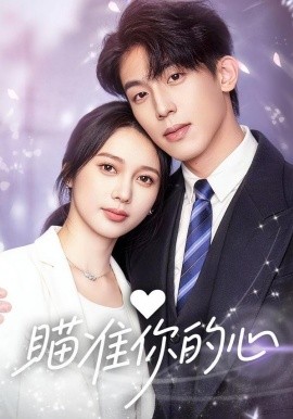 瞄准你的心全集