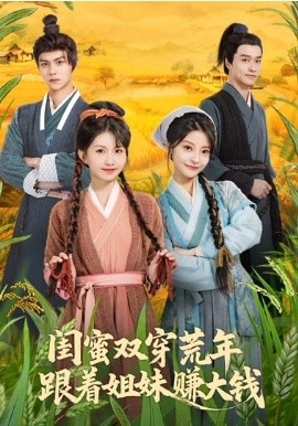 闺蜜双穿荒年，跟着姐妹赚大钱全集