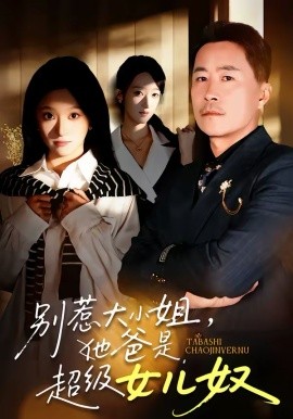 别惹大小姐，她爸是超级女儿奴全集