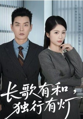 长歌有和，独行有灯全集