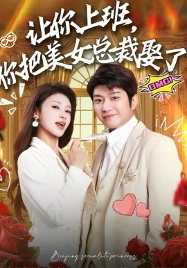 让你上班，你把美女总裁娶了全集