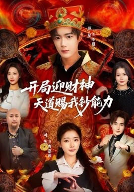 开局迎财神天道赐我钞能力全集