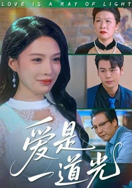 爱是一道光全集