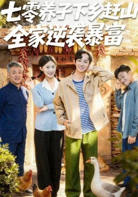 七零养子下乡赶山，全家逆袭暴富全集