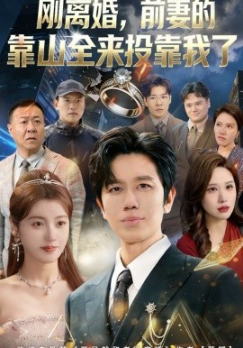 离婚，前妻的靠山全来投靠我了全集