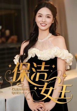 保洁女王全集