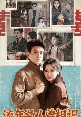 流年故人曾相识全集