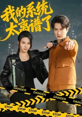 我的系统太离谱了全集