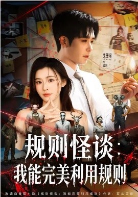 规则怪谈：我能完美利用规则全集