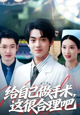 给自己做手术，这很合理吧短剧全集