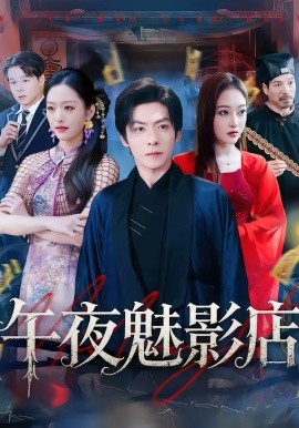 午夜魅影店全集