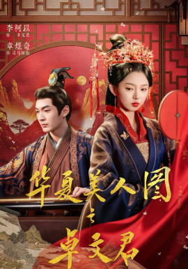 华夏美人图之卓文君全集