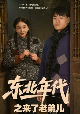 东北年代之来了老弟儿全集