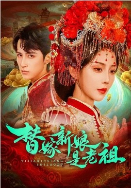 替嫁新娘是老祖全集