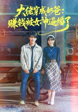 大佬穿成奶爸：赚钱被女神逼婚了全集