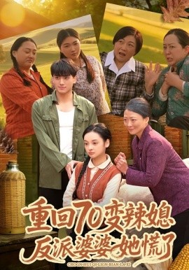 重回70变辣媳，反派婆婆她慌了全集