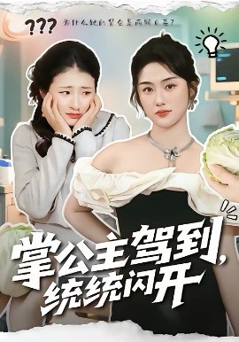 掌公主驾到，统统闪开全集